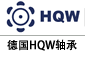 德國HQW軸承