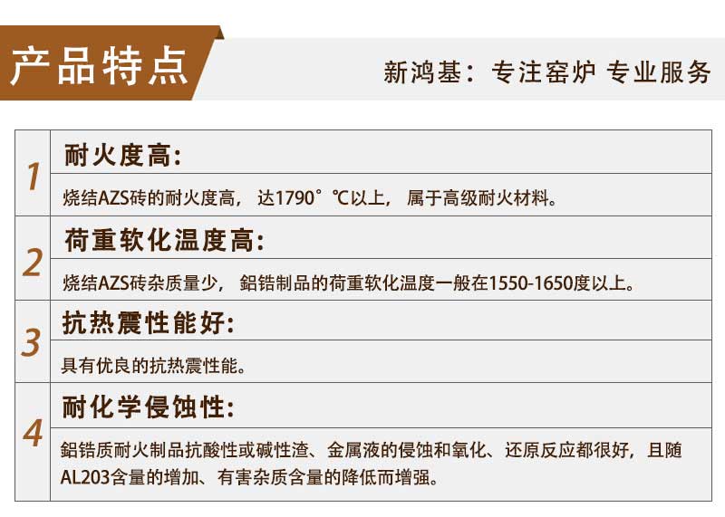 燒結(jié)AZS產(chǎn)品特點